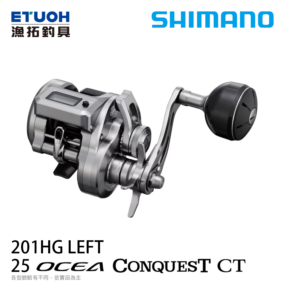 SHIMANO 25 OCEA CONQUEST CT 201HG 左手 [兩軸捲線器] [電子捲線器]